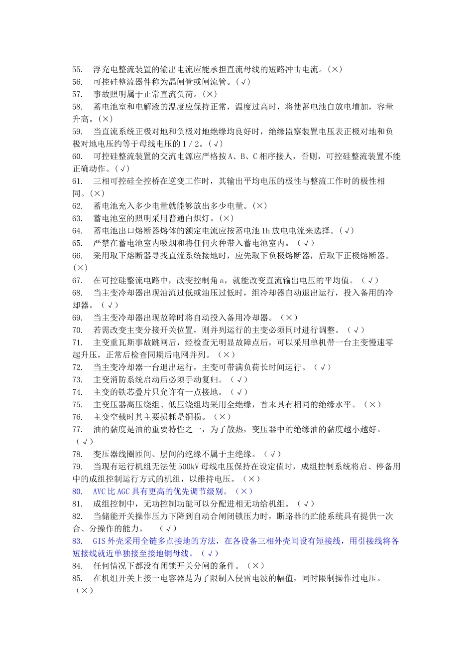 水电技术比武电气部分试题及答案判断题931_第3页