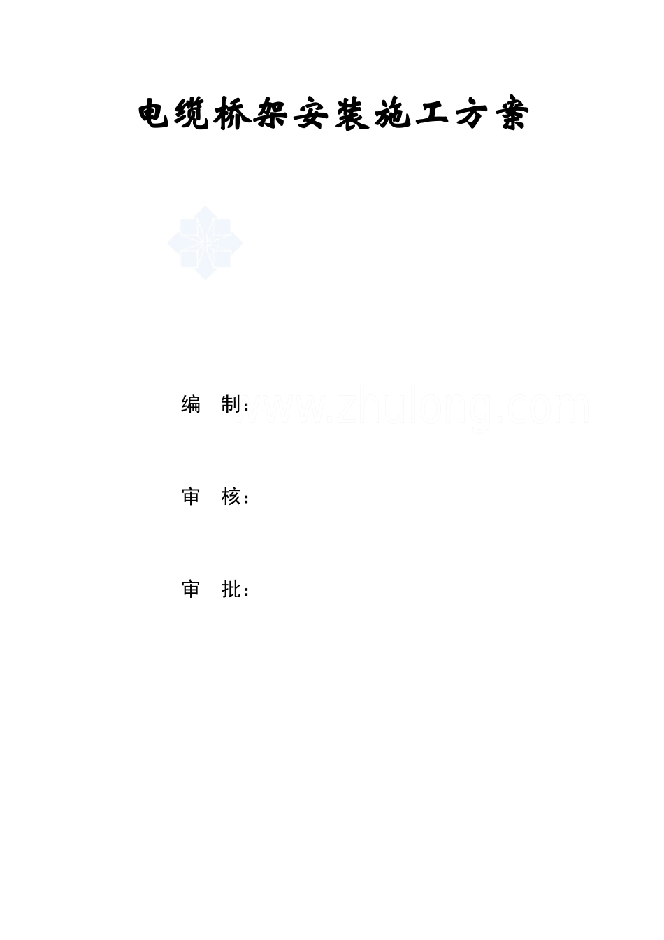 电缆桥架安装施工方案_secret_第1页