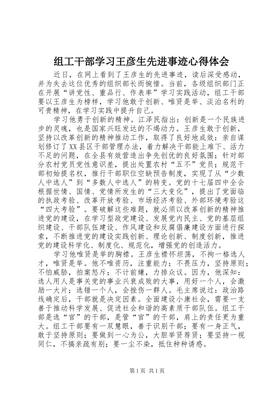 组工干部学习王彦生先进事迹心得体会_第1页