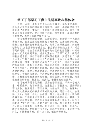 组工干部学习王彦生先进事迹心得体会