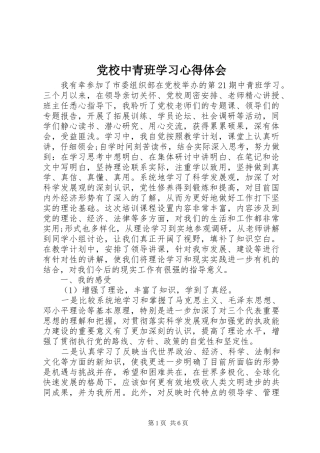 党校中青班学习心得体会