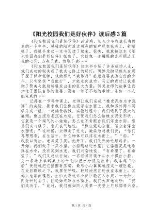 《阳光校园我们是好伙伴》读后感3篇