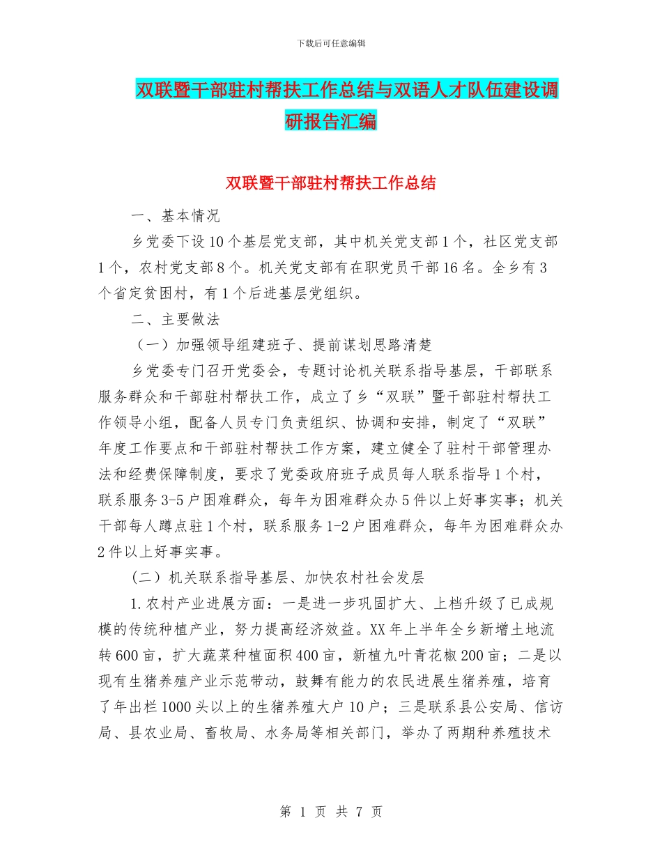 双联暨干部驻村帮扶工作总结与双语人才队伍建设调研报告汇编_第1页