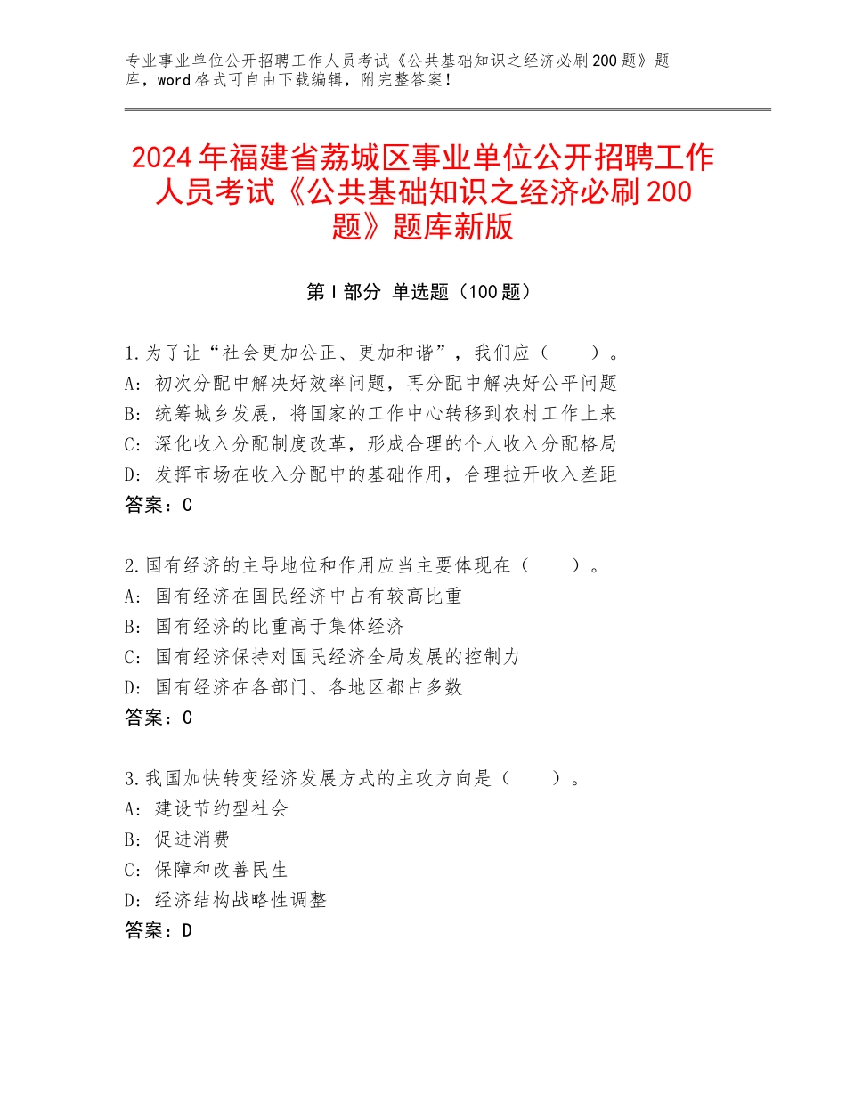 2024年福建省荔城区事业单位公开招聘工作人员考试《公共基础知识之经济必刷200题》题库新版_第1页