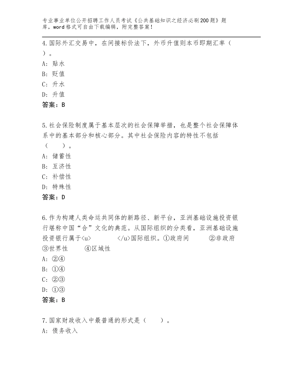 2024年福建省荔城区事业单位公开招聘工作人员考试《公共基础知识之经济必刷200题》题库新版_第2页