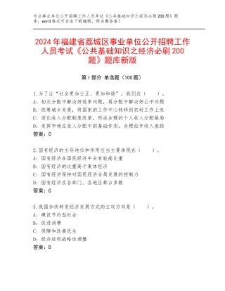 2024年福建省荔城区事业单位公开招聘工作人员考试《公共基础知识之经济必刷200题》题库新版