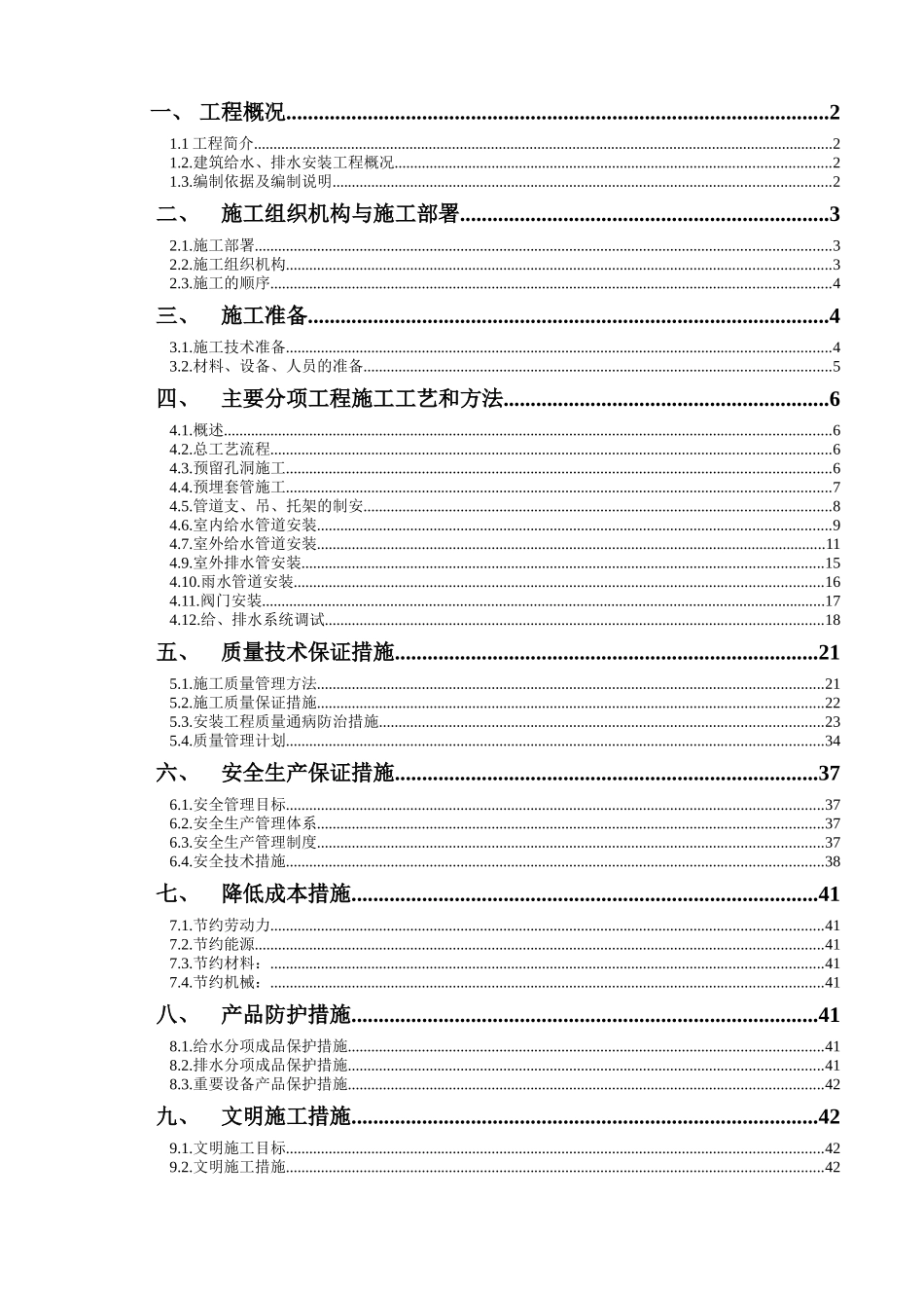 给排水施工组织设计及调试方案(文船)_第1页