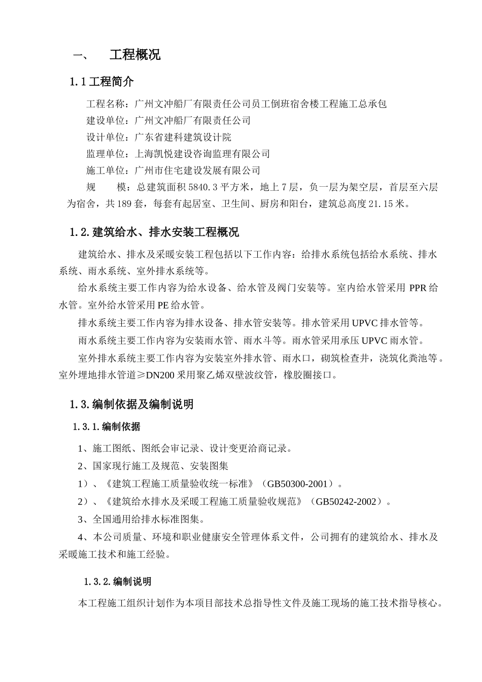 给排水施工组织设计及调试方案(文船)_第2页