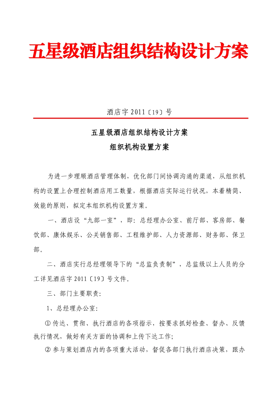 五星级国际大酒店组织机构设置方案_第1页