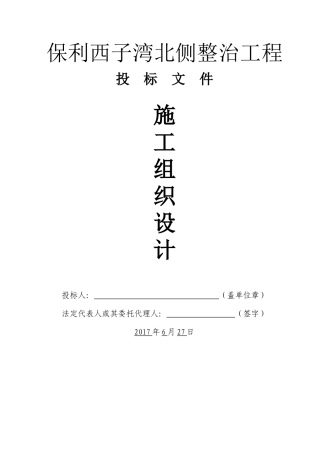 某地产西子湾北整治工程技术标培训资料