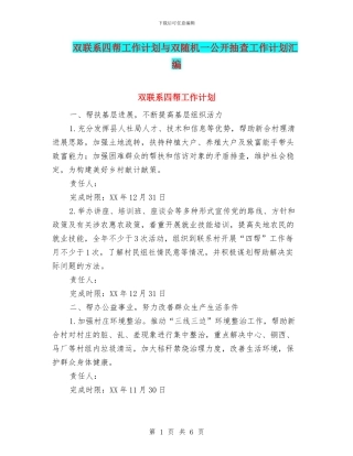 双联系四帮工作计划与双随机一公开抽查工作计划汇编