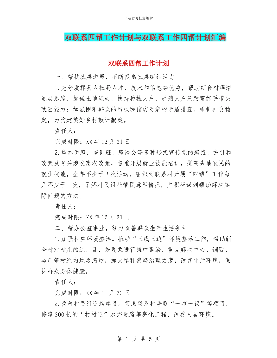 双联系四帮工作计划与双联系工作四帮计划汇编_第1页