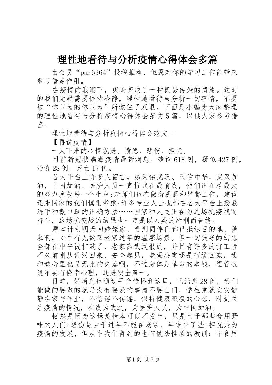 理性地看待与分析疫情心得体会多篇_第1页