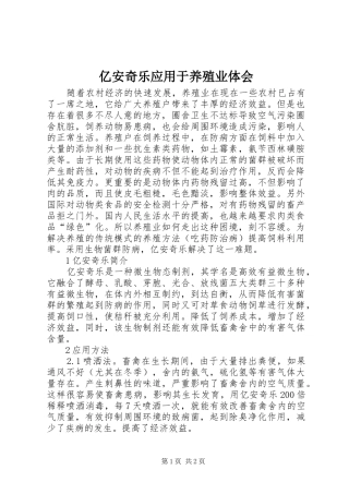 亿安奇乐应用于养殖业体会
