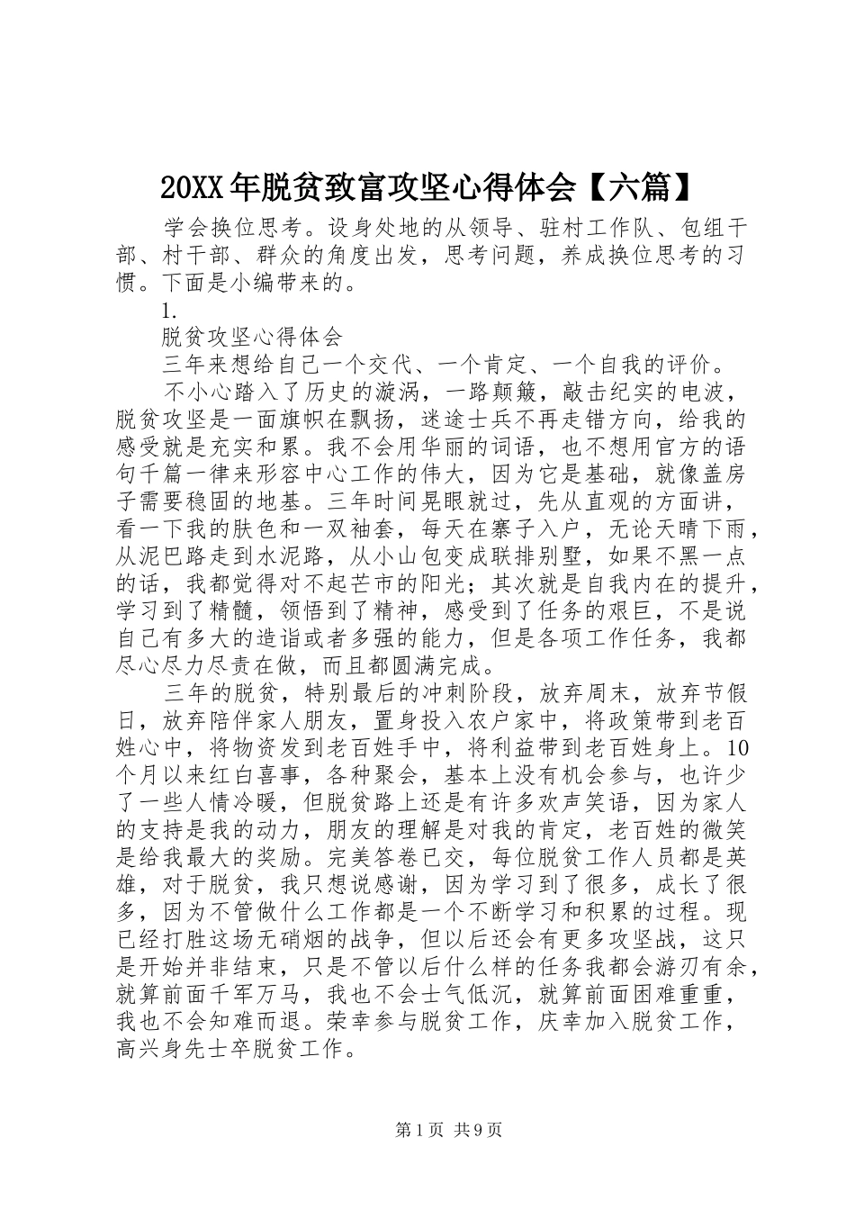 20XX年脱贫致富攻坚心得体会【六篇】_第1页