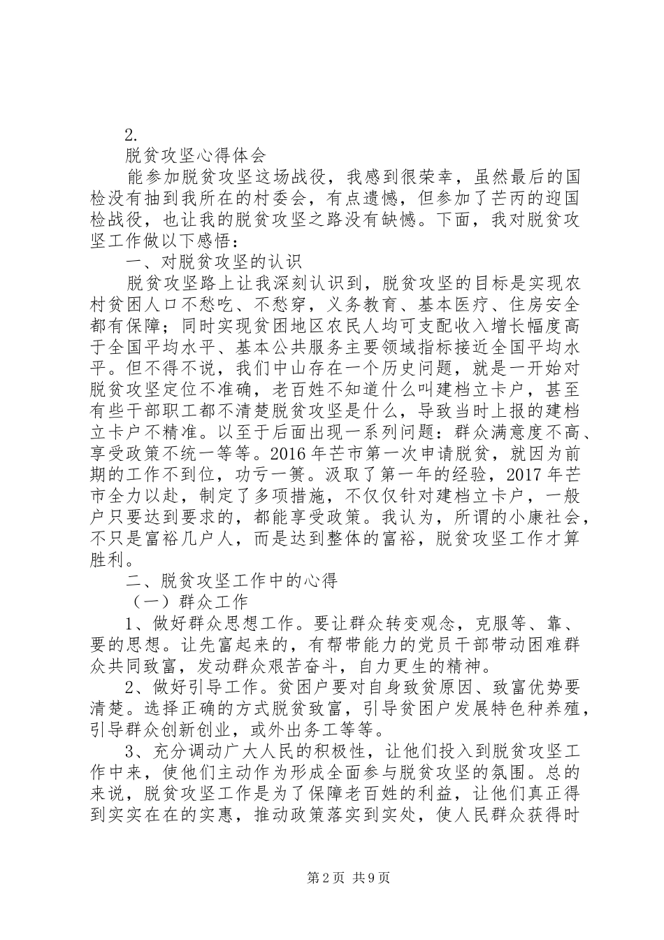 20XX年脱贫致富攻坚心得体会【六篇】_第2页
