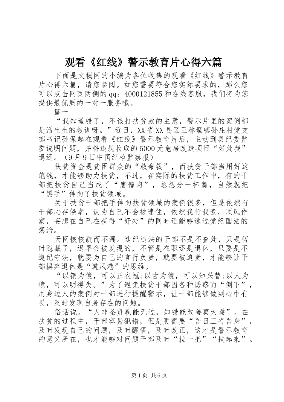 观看《红线》警示教育片心得六篇_第1页