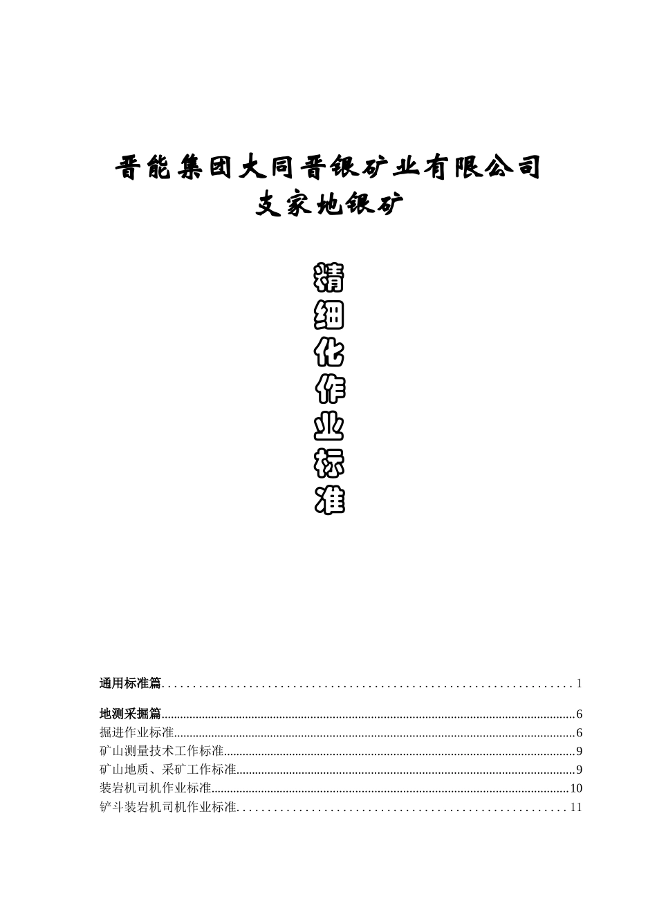矿山各岗位生产精细化作业标准_第1页