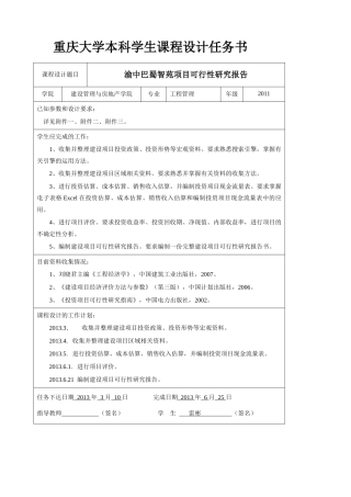 重庆市渝北区房地产项目可行性研究报告