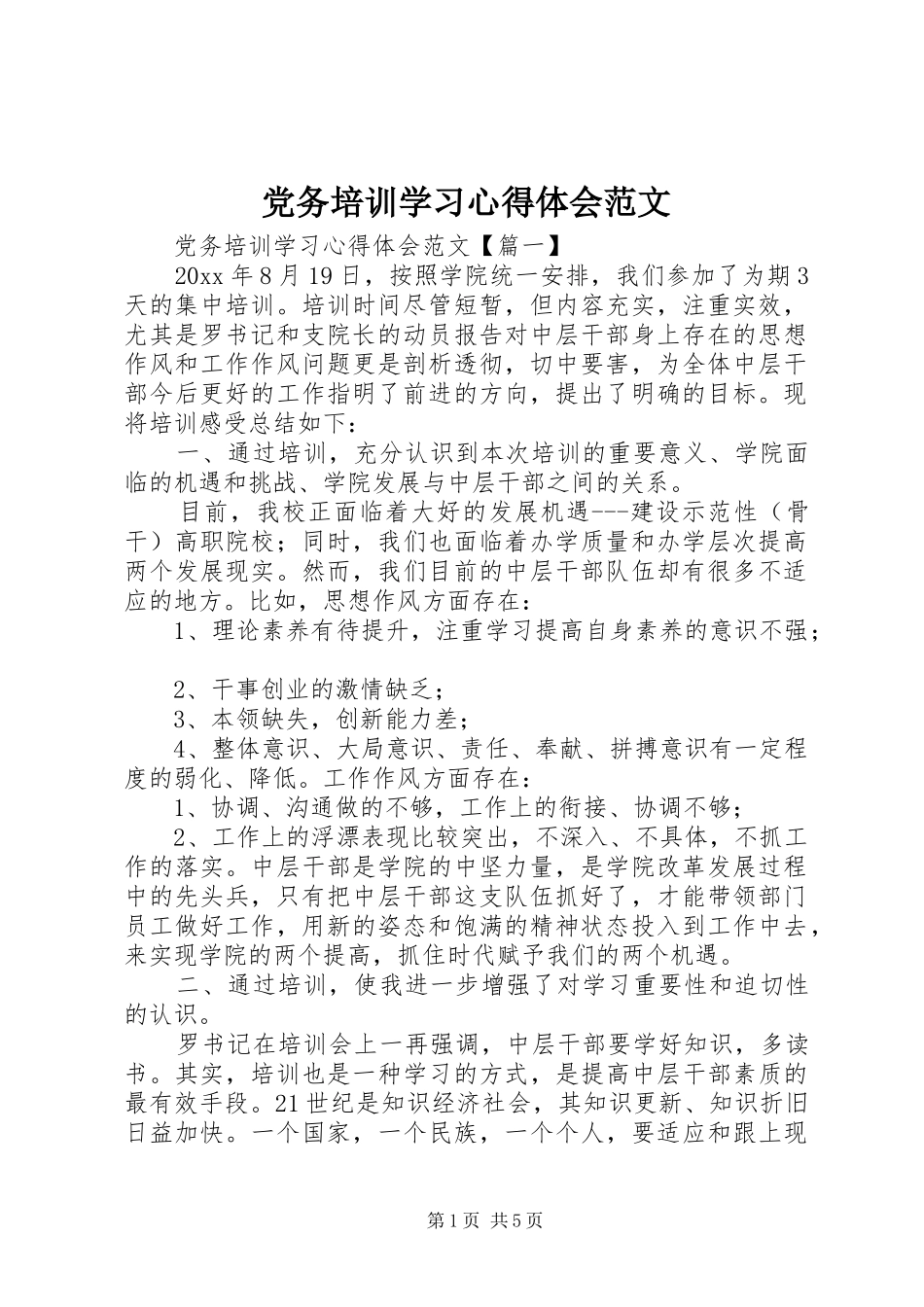 党务培训学习心得体会范文_第1页
