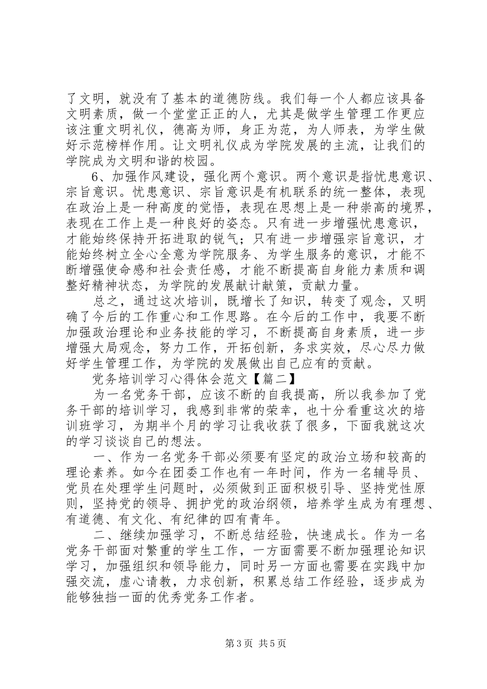 党务培训学习心得体会范文_第3页