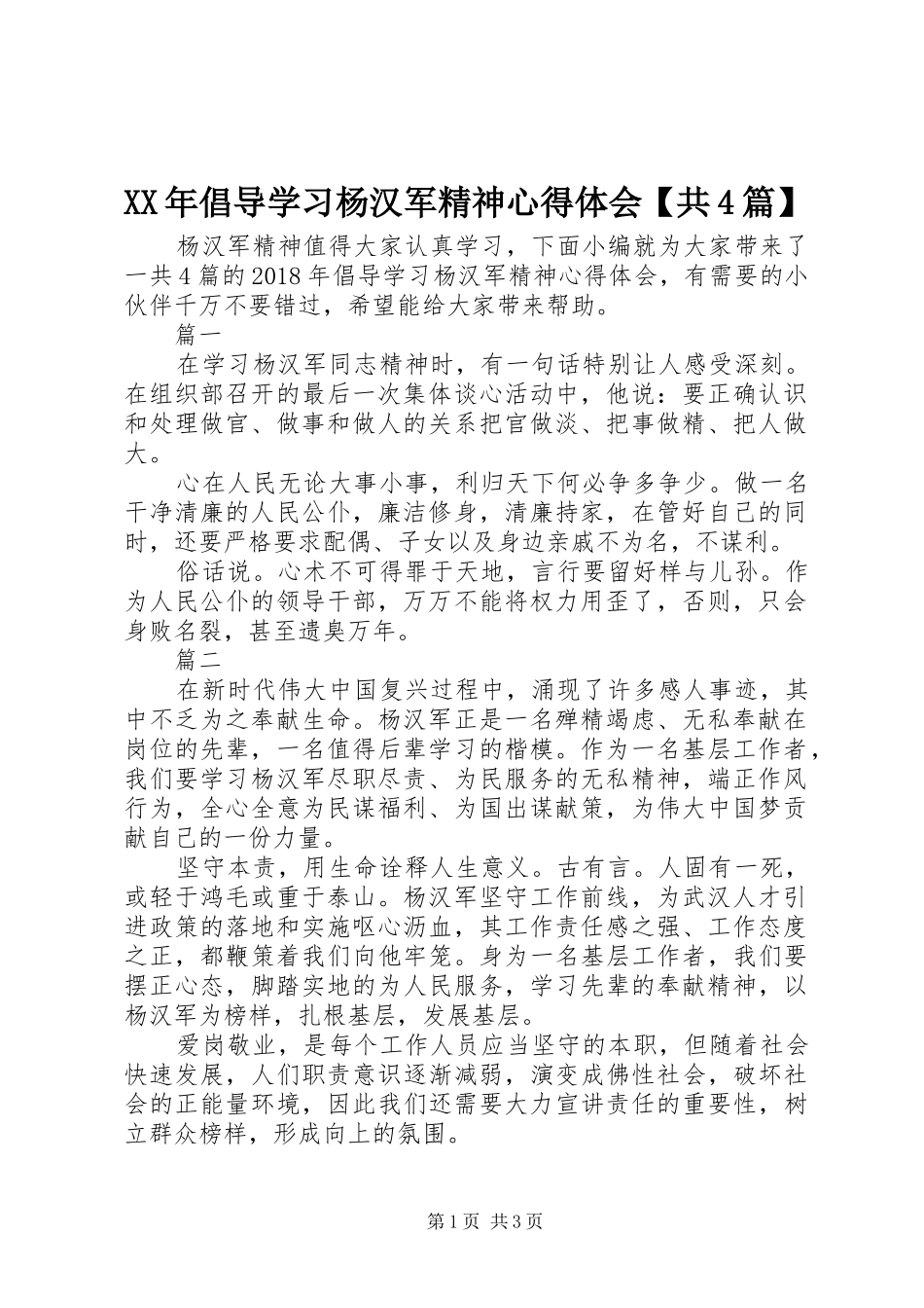 XX年倡导学习杨汉军精神心得体会【共4篇】_第1页