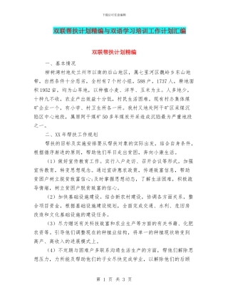 双联帮扶计划精编与双语学习培训工作计划汇编