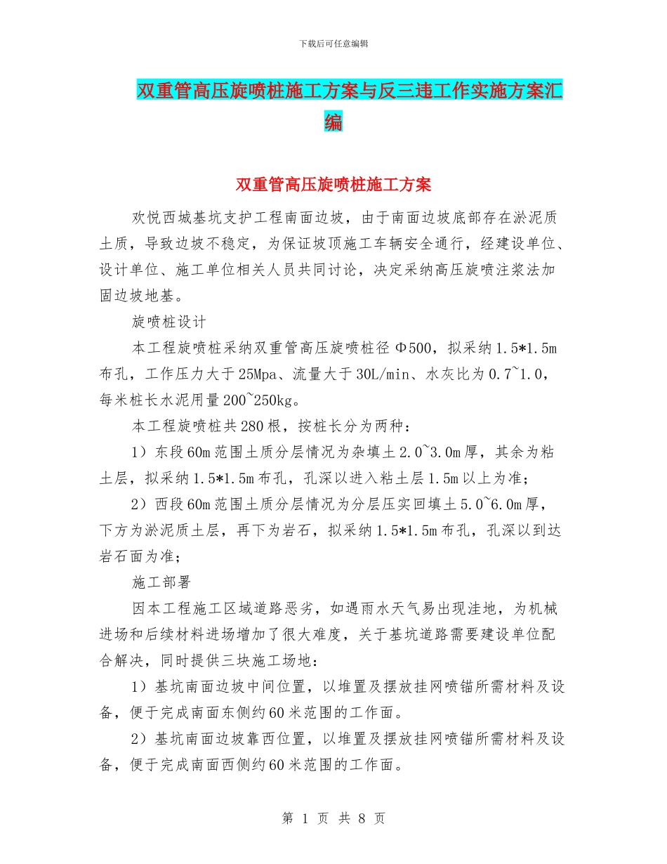 双重管高压旋喷桩施工方案与反三违工作实施方案汇编_第1页