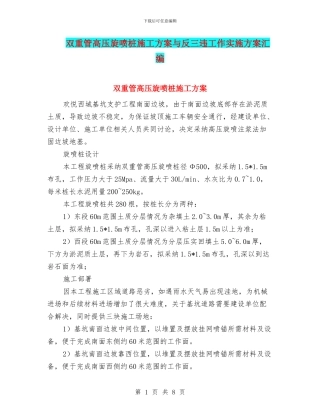 双重管高压旋喷桩施工方案与反三违工作实施方案汇编