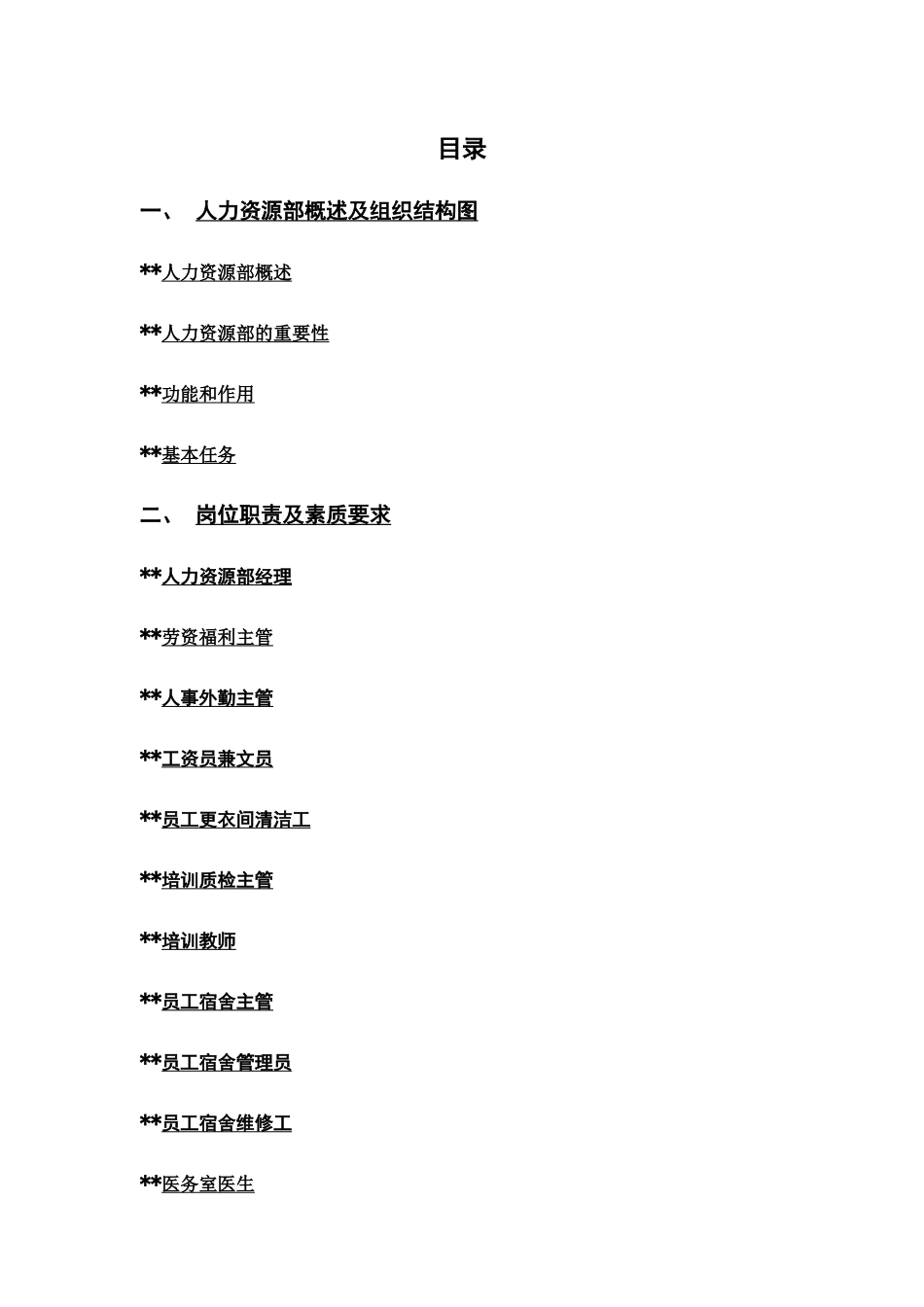 酒店人事部操作手册范本_第1页