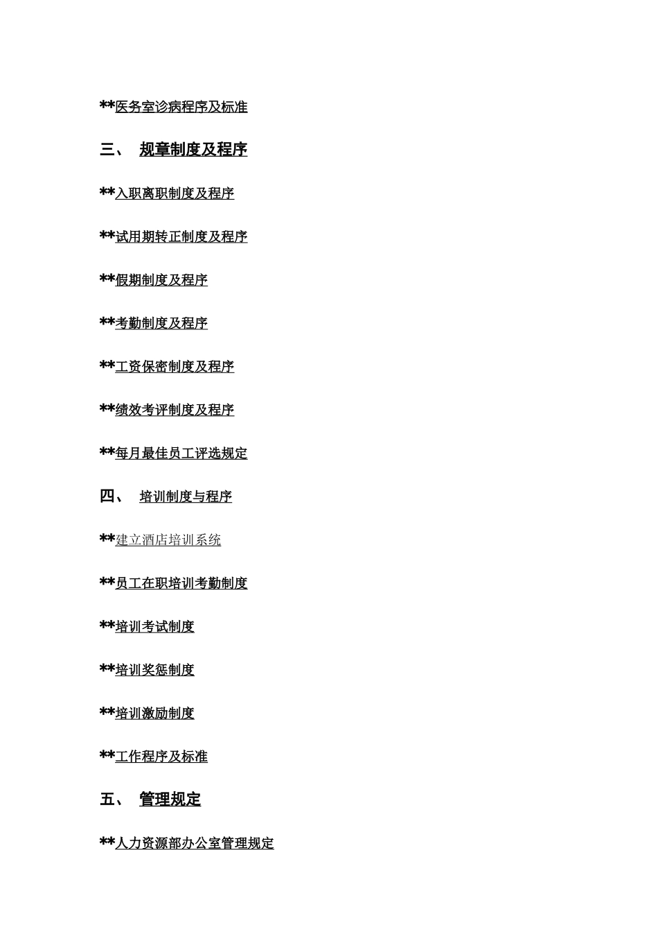 酒店人事部操作手册范本_第2页