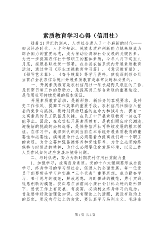 素质教育学习心得（信用社）