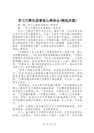 学习兰辉先进事迹心得体会(精选多篇)