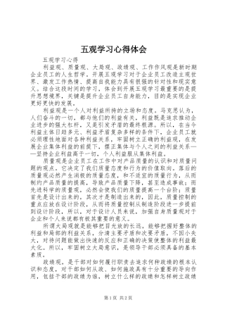 五观学习心得体会