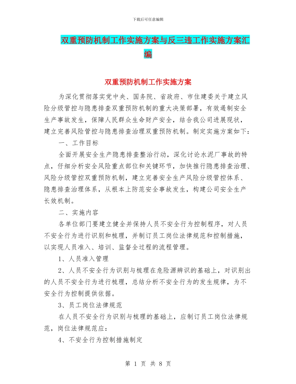 双重预防机制工作实施方案与反三违工作实施方案汇编_第1页