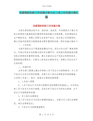 双重预防机制工作实施方案与反三违工作实施方案汇编