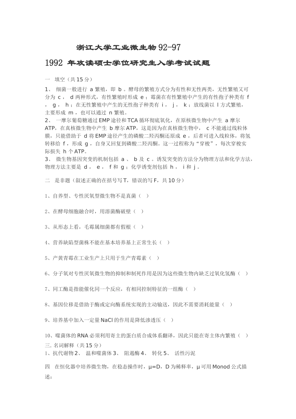 浙江大学工业微生物真题92-97_第1页