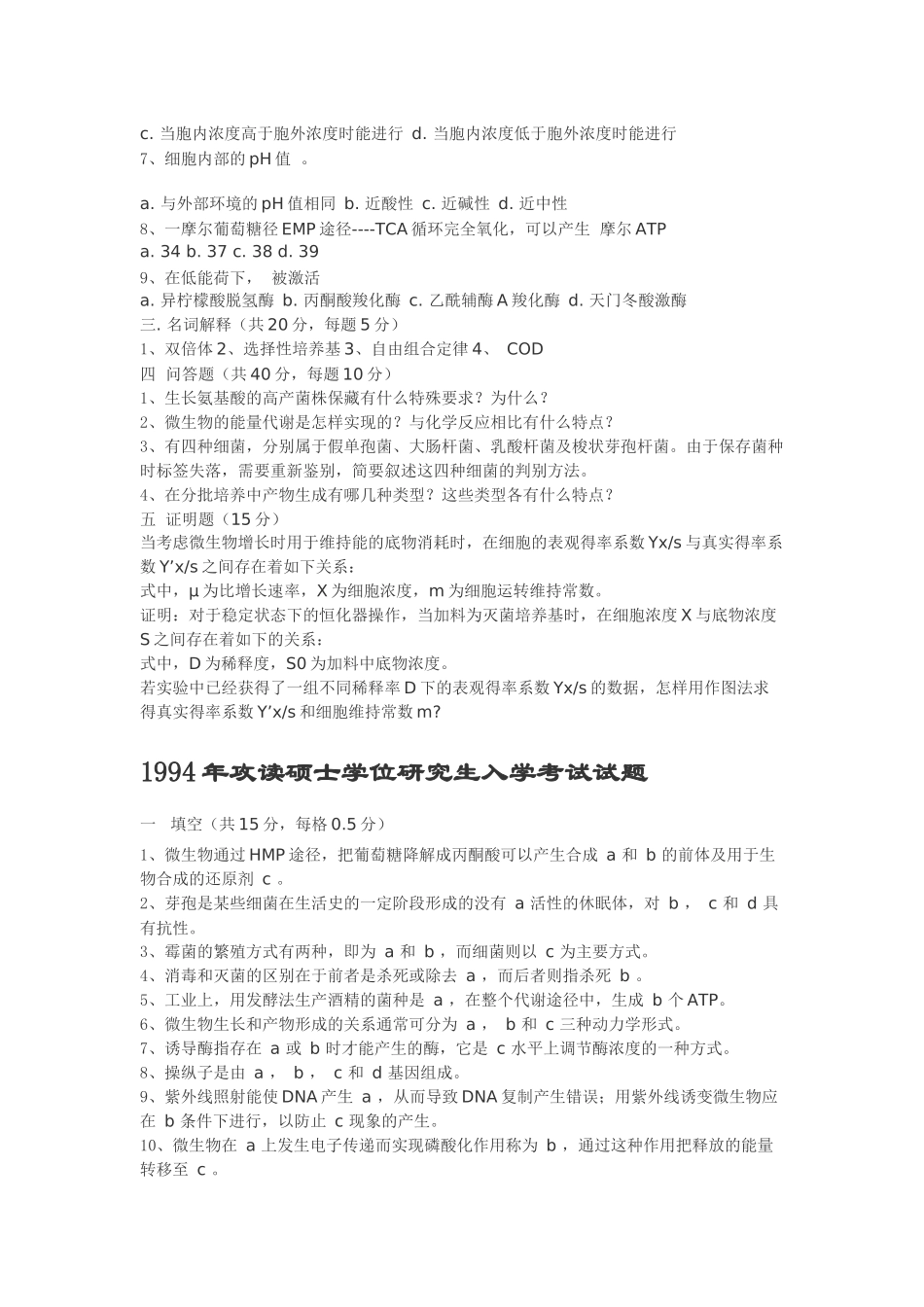 浙江大学工业微生物真题92-97_第3页