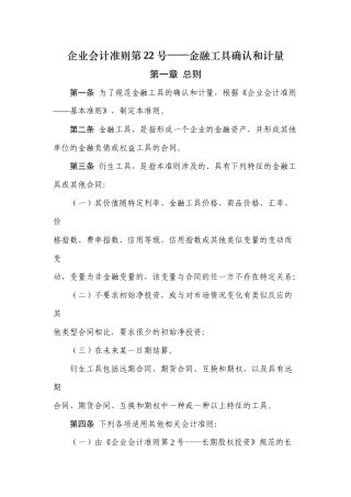 企业会计准则第22号——金融工具确认和计量(1)