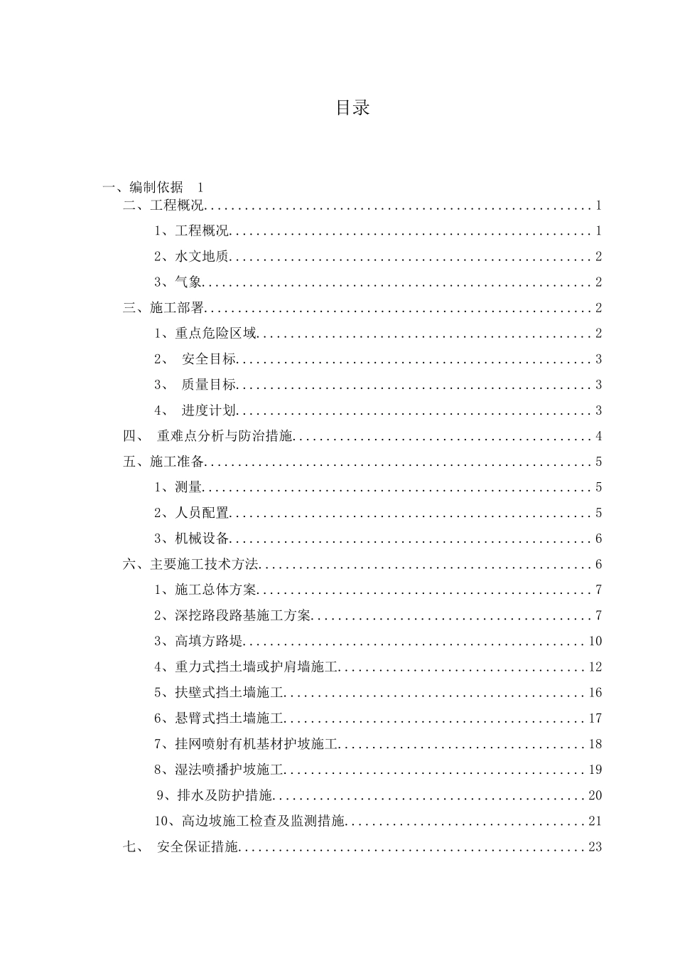 路基边坡安全防护施工方案培训资料_第1页