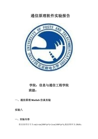北邮通信原理软件实验报告XXXX
