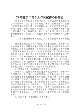 XX年党员干部个人作风纪律心得体会