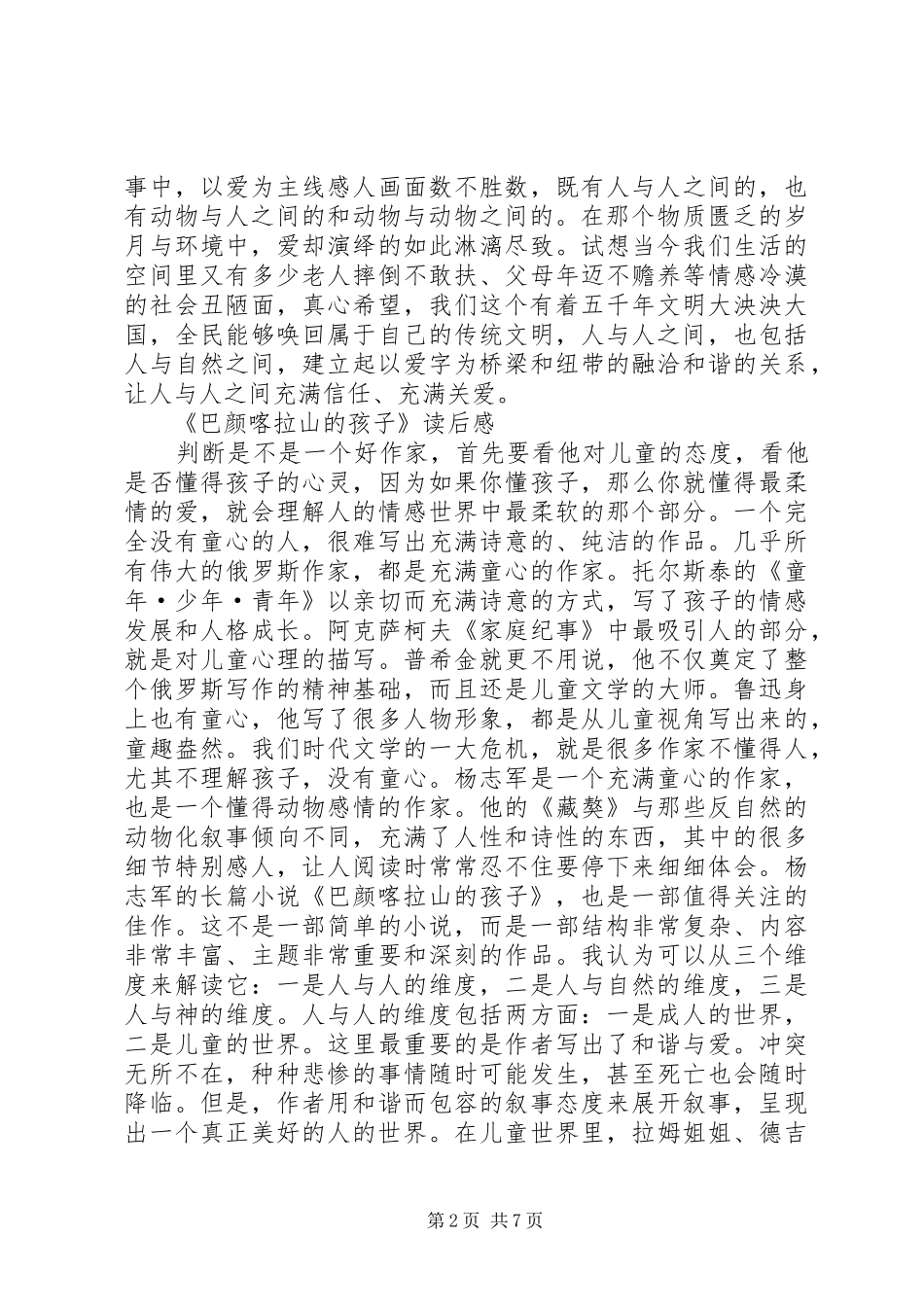 《巴颜喀拉山的孩子》读后感_第2页