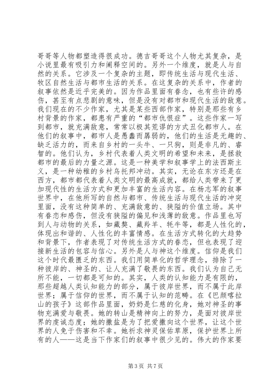 《巴颜喀拉山的孩子》读后感_第3页