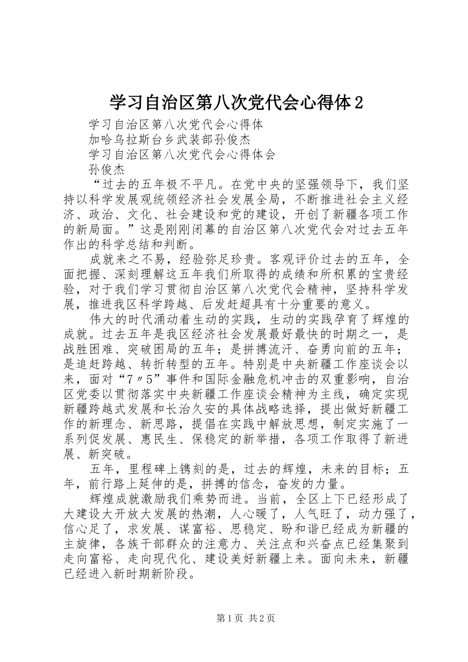 学习自治区第八次党代会心得体2_第1页