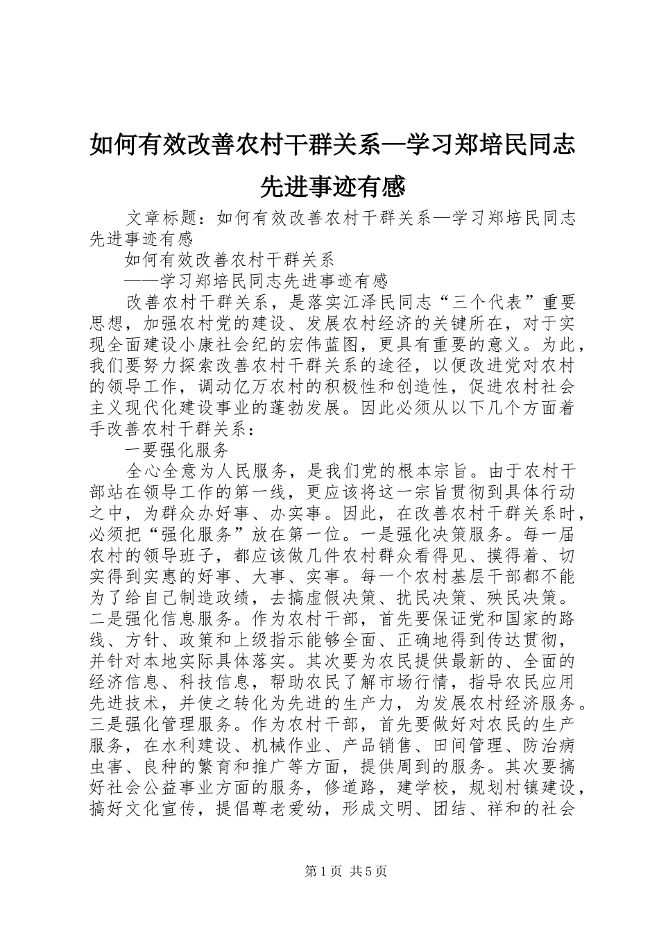 如何有效改善农村干群关系—学习郑培民同志先进事迹有感_第1页