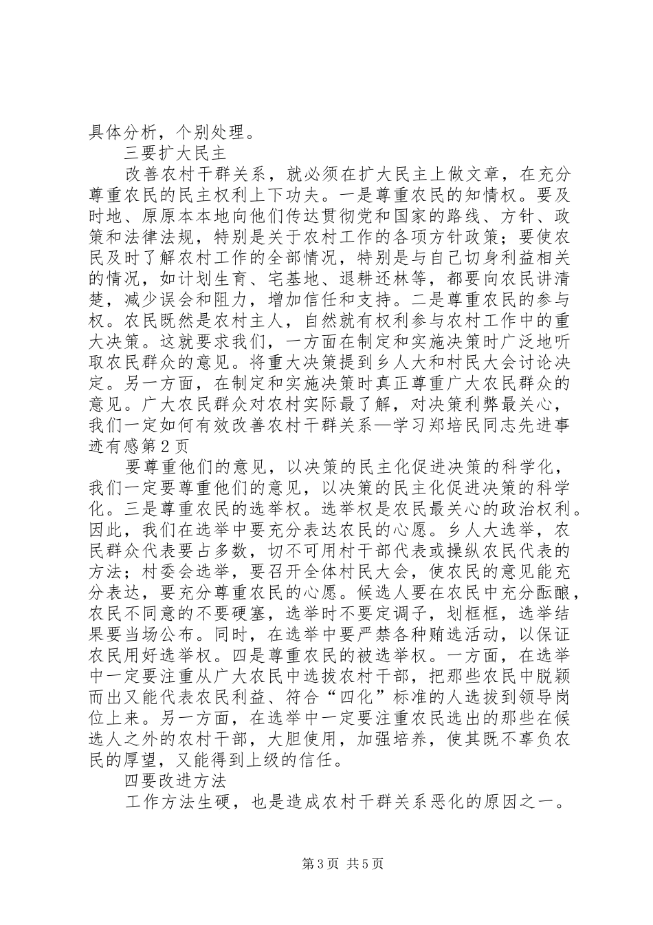 如何有效改善农村干群关系—学习郑培民同志先进事迹有感_第3页