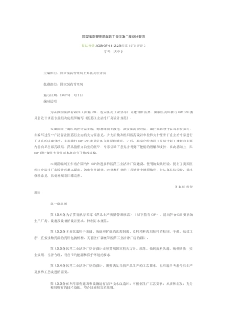 医药工业洁净厂房设计规范