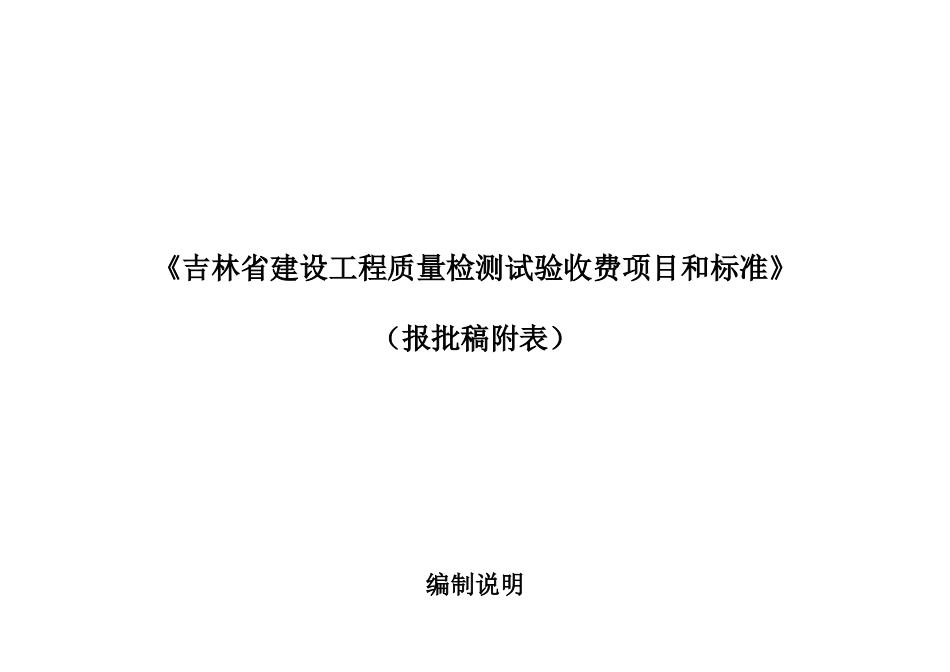 修改部分《吉林省建设工程质量检测试验收费项目和标准_第1页