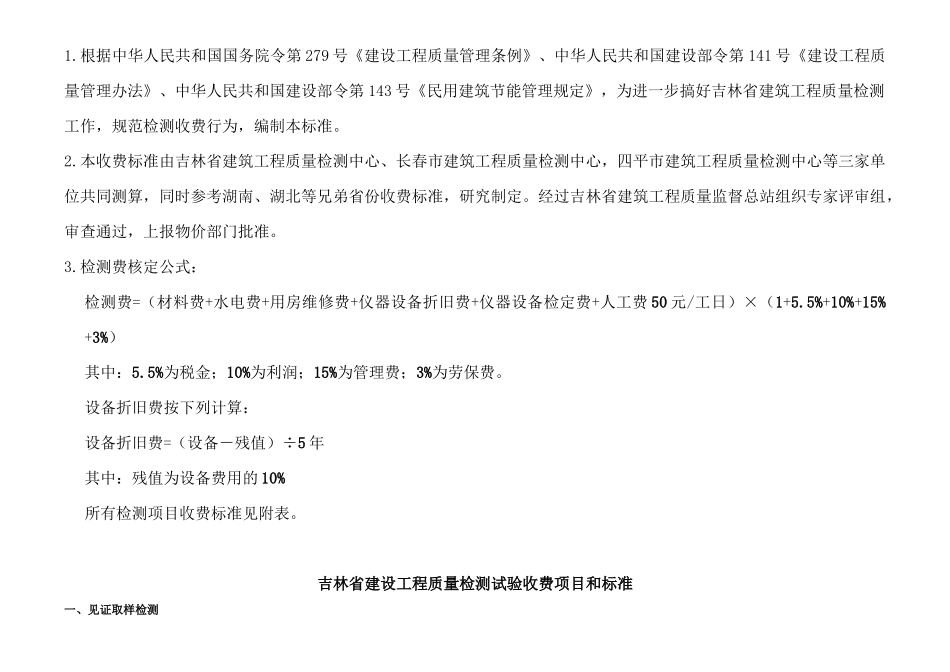 修改部分《吉林省建设工程质量检测试验收费项目和标准_第2页